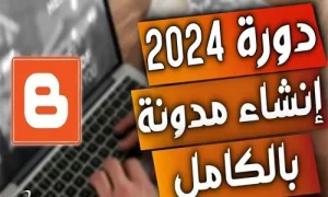تغطية وأخبار كيفية إنشاء مدونة 2024 - كورة جول