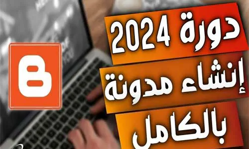 تغطية وأخبار كيفية إنشاء مدونة 2024 - كورة جول