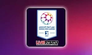 تغطية وأخبار ترتيب الدوري الإماراتي 2024 كورة جول - كورة جول