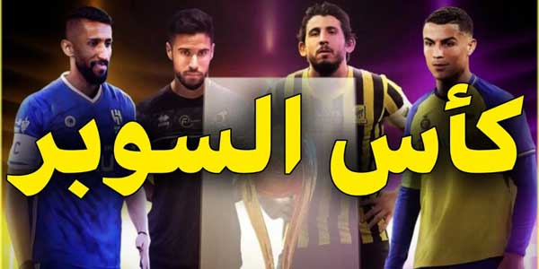 تغطية وأخبار صراع السوبر السعودي: مباريات قوية وتاريخ حافل - كورة جول