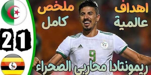 تغطية وأخبار الجزائر تنتصر على أوغندا في تصفيات المونديال - كورة جول