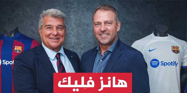 تغطية وأخبار جمهور برشلونة يعترض على تعيين فليك - كورة جول