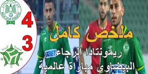 تغطية وأخبار ملخص مباراة الرجاء البيضاوي و مولودية وجدة في كأس العرش - كورة جول