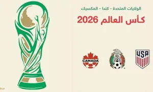 تغطية وأخبار أقوى المنتخبات المتوقع تألقها في مونديال 2026 - كورة جول