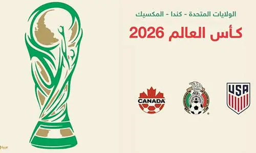 تغطية وأخبار أقوى المنتخبات المتوقع تألقها في مونديال 2026 - كورة جول